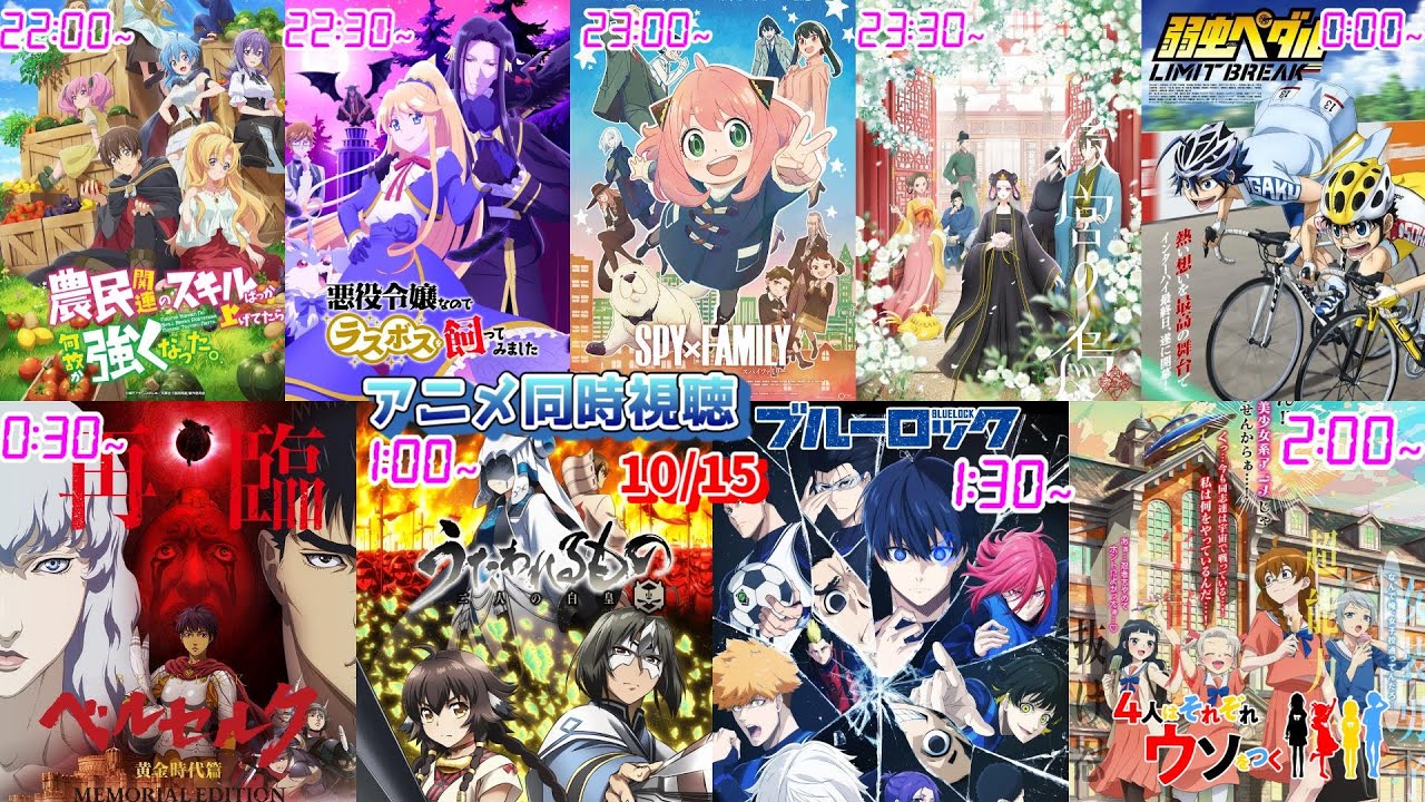 10 15 アニメ同時視聴実況 農民関連 悪ラス Spy Family 後宮の烏 弱虫ペダル ベルセルク うたわれ ブルーロック 4ウソ 22年秋 アニメ感想 考察 評価 リアクション Youtube 10 15 アニメ同時視聴実況 農民関連 悪ラス Spy Family 後宮の烏 弱虫ペダル ベルセルク うたわれ ブルーロック 4ウソ 22年秋 アニメ感想 考察 評価 リアクション Youtube