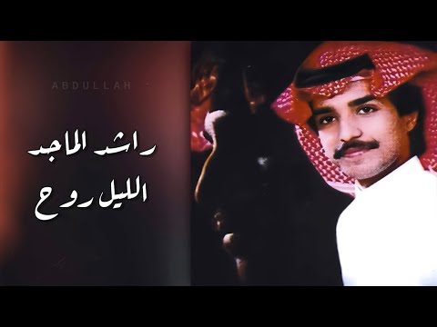 راشد الماجد الليل روح ٢ جلسة قديمة