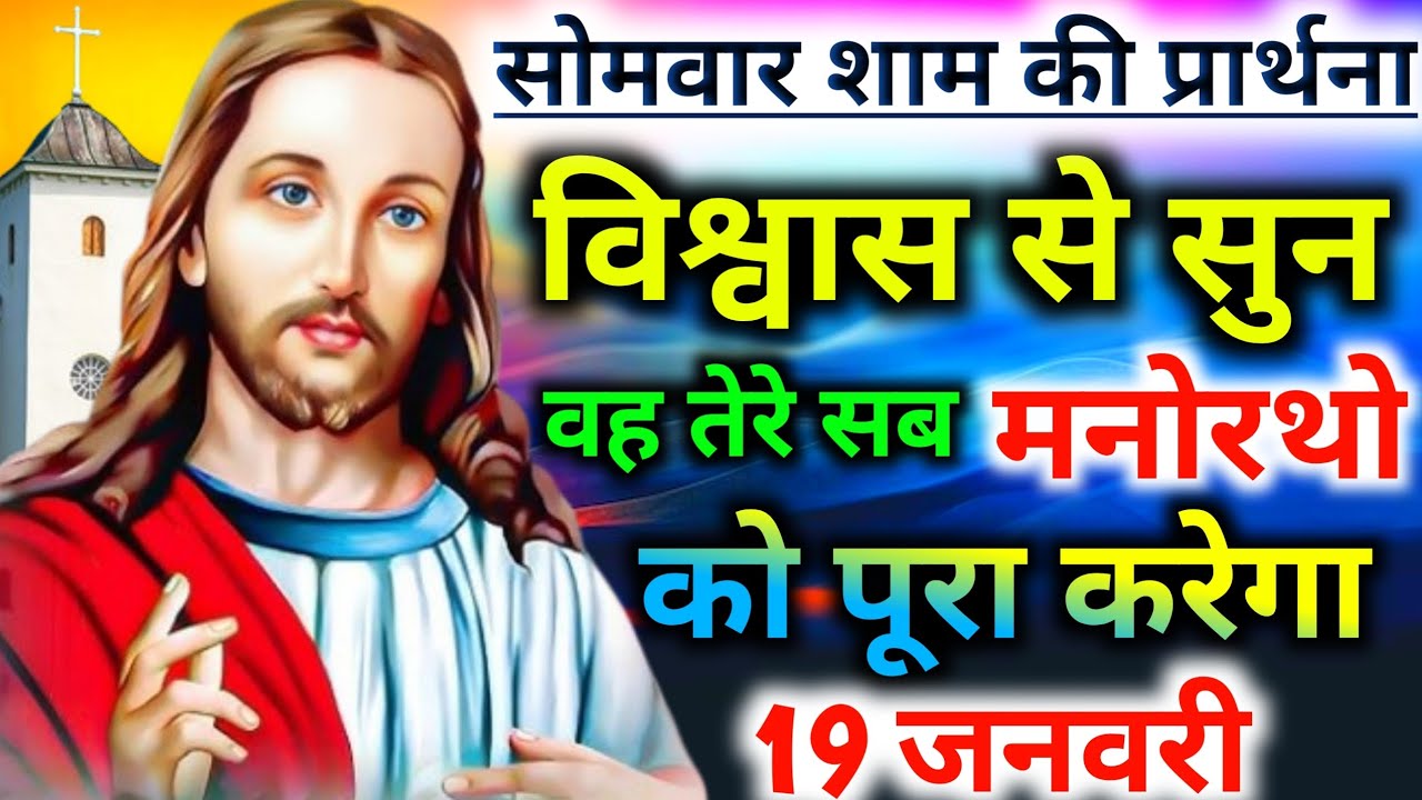 ✅सोमवार शाम की🙏प्रार्थना विश्वास से👉सुन वह तेरे सब मनोरथो🙌को पूरा करेगा mornig preyer 