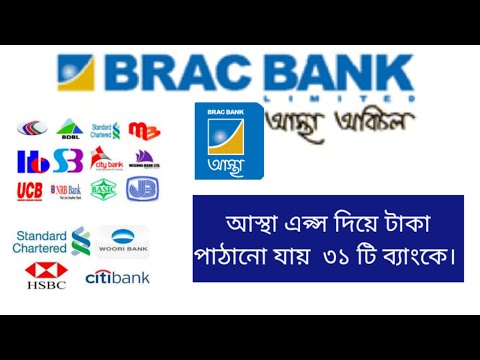 Brac Bank এর আস্থা এপ্স দিয়ে টাকা পাঠানো যায় ৩১ টি ব্যাংকে। Brac bank to Other Bank money transfer