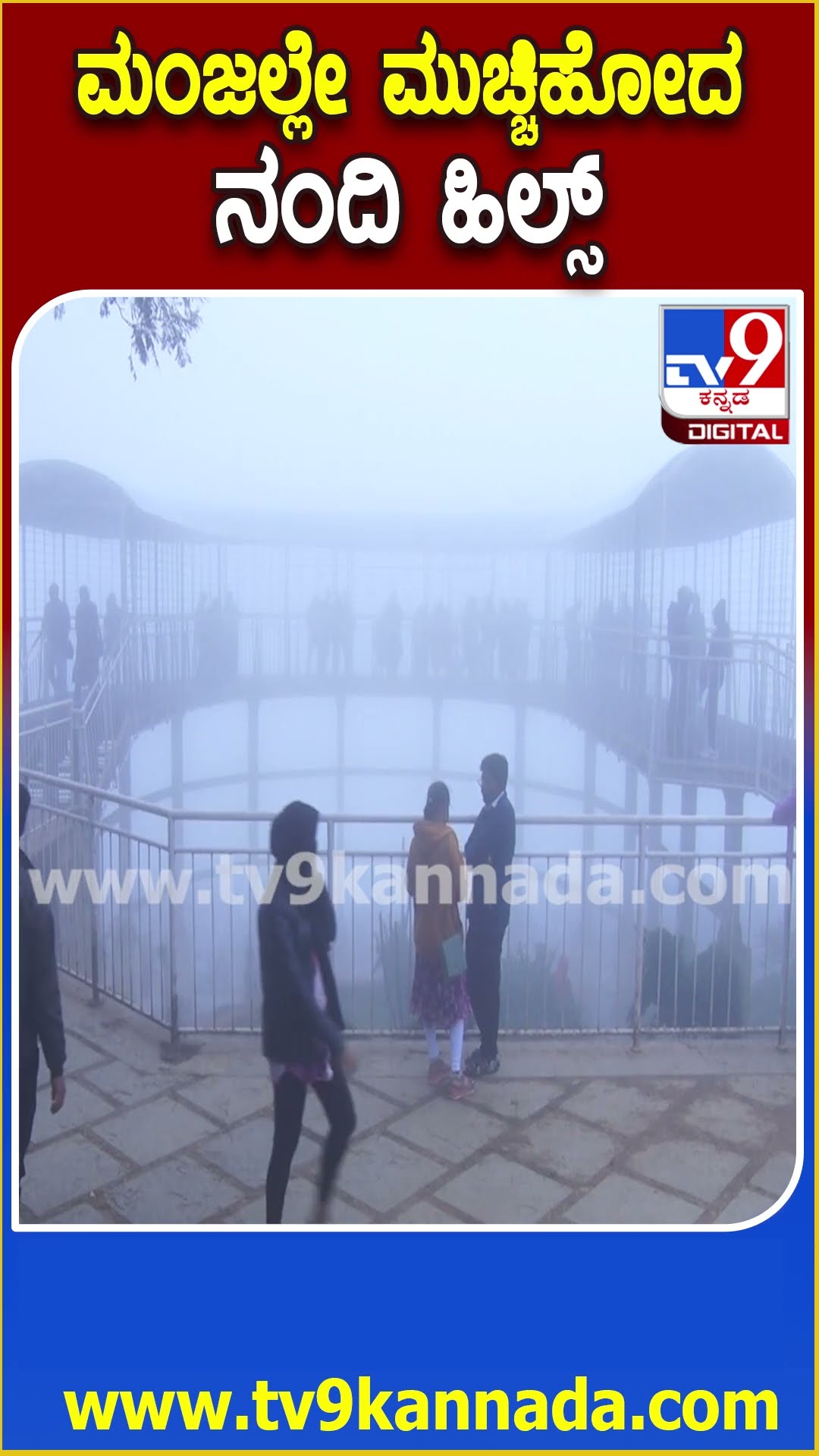 ಮಂಜಲ್ಲೇ ಮುಚ್ಚಿಹೋದ ನಂದಿ ಹಿಲ್ಸ್ #NandiHills #Tv9D