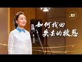 基督教會歌曲 如何找回失去的救恩 詩歌MV 基督教會歌曲 如何找回失去的救恩 詩歌MV