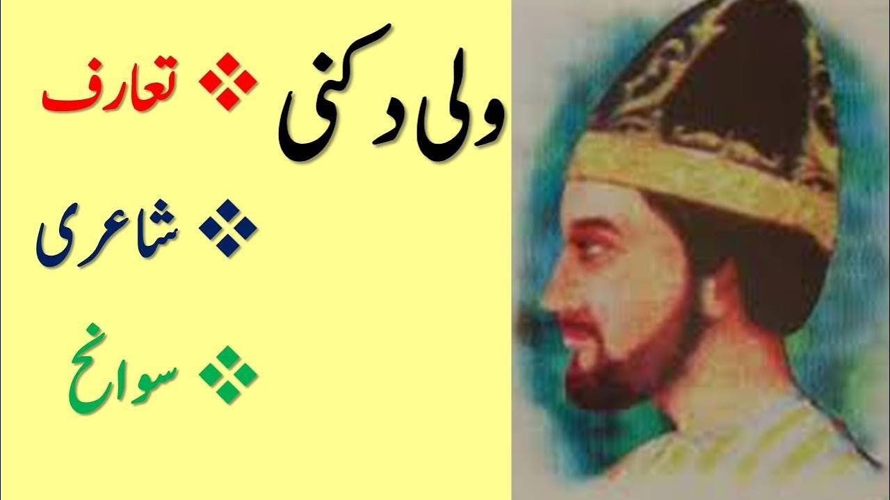 ولی دکنی | Wali Dakni | ولی دکنی کی شاعری کا جائزہ | The Life of Wali Dakni | ولی دکنی کی سوانح