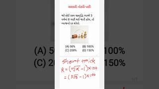 સાદું વ્યાજ | Simple Interest | ચક્રવૃદ્ધિ વ્યાજ | Compound Interest #maths #gujaratpolicebharti2026