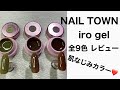 【節約ネイル#49】NAILTOWN iro gel全9色レビュー❤️