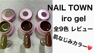 【節約ネイル#49】NAILTOWN iro gel全9色レビュー❤️