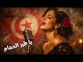 Ya Tir El Hmam يا طير الحمام 
