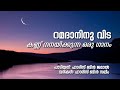 റമദാനിന് വിട | കണ്ണ് നനയിക്കുന്ന ഒരു ഗാനം | ഹാരിസ് ബിൻ ജമാൽ