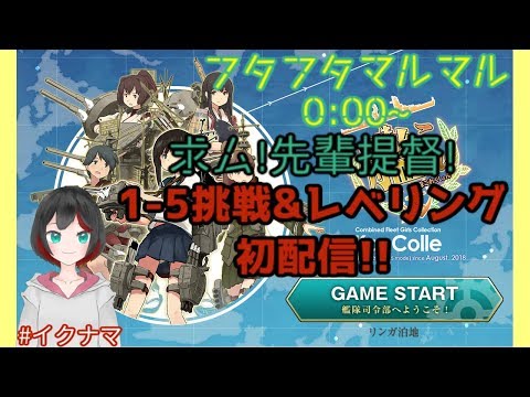 【Vtuber】第一回#イクナマ艦これ1-5挑戦&レベリング【艦これ】