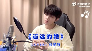 [Cover Eng sub] Zhang Xingte sings Cantonese song 'Yao Yuan De Ta'【张星特】唱张学友《遥远的她》好好听～ 第一次尝试粤语歌曲好棒｜翻唱