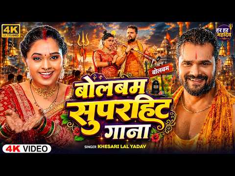 #Video | बोलबम सुपरहिट गाना | Bolbam Superhit Gana 2026 | Khesari Lal Yadav | Bhojpuri Sawan Song