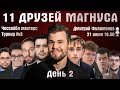 11 друзей Магнуса. Чессейбл 🏆 День 2 🎤 Дмитрий Филимонов ♕ Шахматы