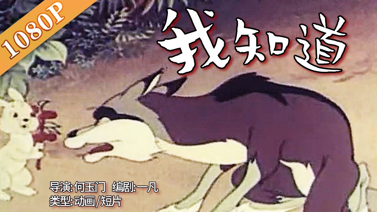 《我知道 》知之为知之不知为不知,是知也 | 经典老电影 |经典怀旧动画 |chinese animation - YouTube