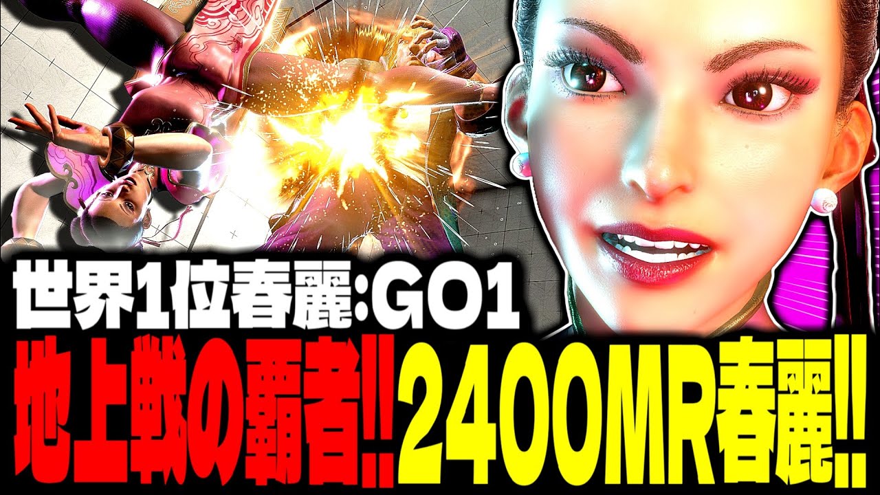 【SF6】2400MR春麗！“地上戦の覇者”が魅せまくるｗｗｗ「GO1:春麗(Chun-li)」【スト6】