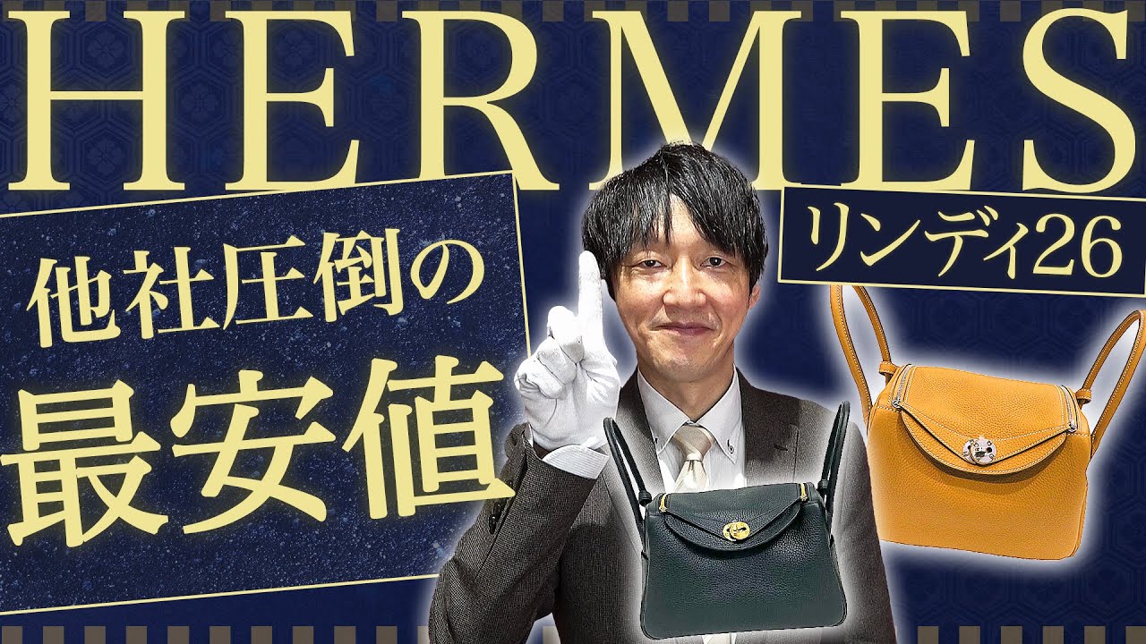 絶妙なサイズと使い勝手で人気の『リンディ26』未使用品が他社圧倒の最