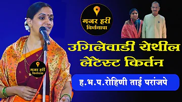 👌 उगीलेवाडी येथील लेटेस्ट किर्तन ||  ह.भ.प.रोहिणी ताई परांजपे माने || Rohini Tai Mane Kirtan 👌