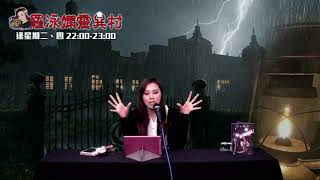 羅泳嫻靈異村 EP 71a - 泰國酒店房間靈異故事 A - 20190827a
