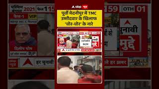 West Bengal Elections: पूर्वी मेदनीपुर में TMC उम्मीदवार के खिलाफ 'चोर चोर' के नारे | #bjpvstmc