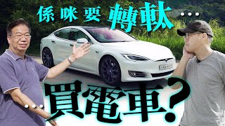 Tesla Model S 轉軚玩電車？獵豹起跑有幾可怕？（內附字幕）｜TopGear HK 極速誌