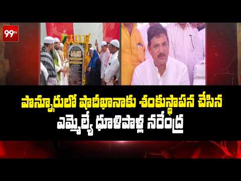 MLA Dhulipalla Narendra Kumar: పొన్నూరులో షాదీఖానాకు శంకుస్థాపన చేసిన ఎమ్మెల్యే ధూళిపాళ్ల నరేంద్ర