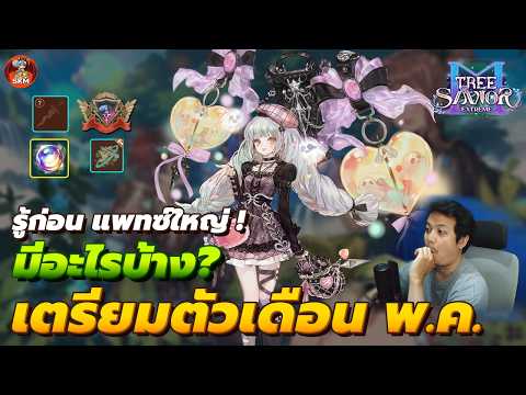 ไอเทมใหม่ แพทซ์ใหม่ พ.ค. ดองเตรียมอะไรบ้าง ? - [TOSM] Tree Of Savior M