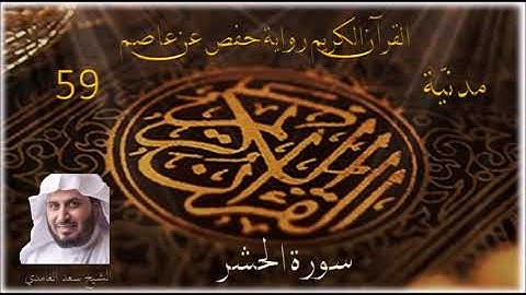 059 سورة الحشر    الشيخ سعد الغامدي