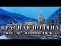 Красная Поляна | Роза Хутор | Горки Город | Газпром | Как все начиналось | Красная Поляна 2021