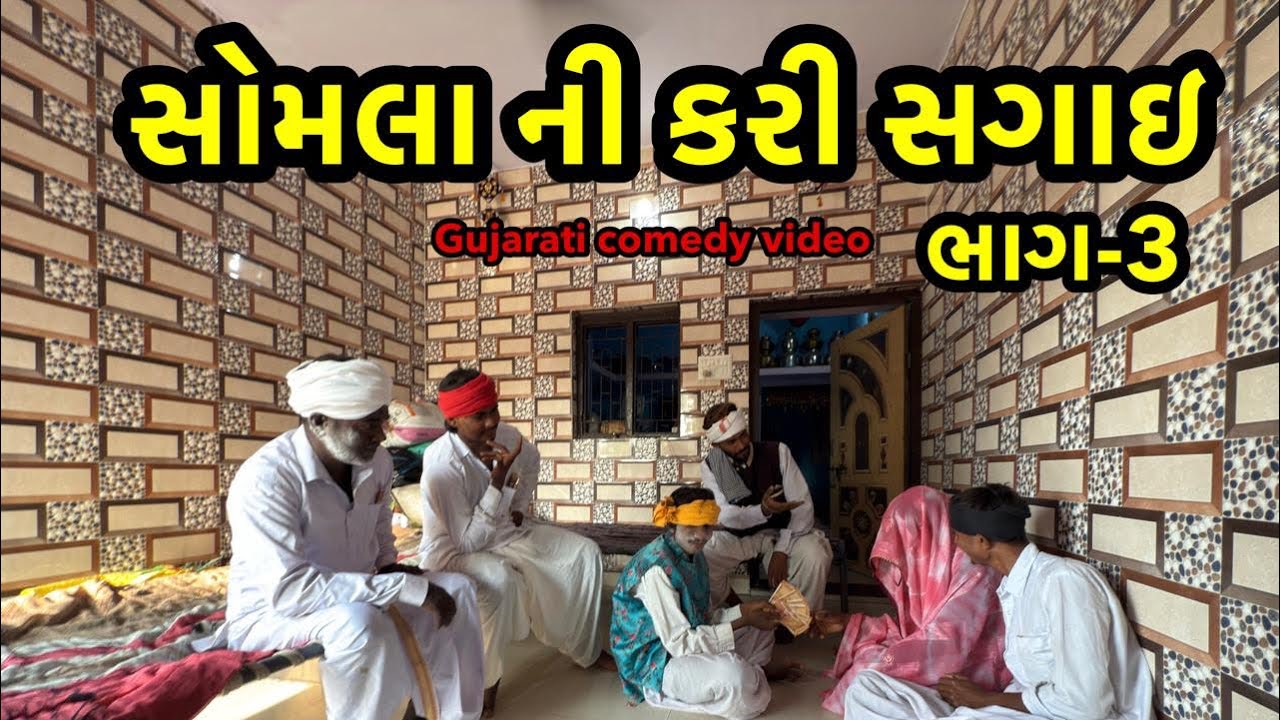 સોમલ ની કરી સગાઈ /ભાગ-2/ગુજરાતી કૉમેડી વિડિઓ MA VIHAT JOGNI OFFICIAL GUJRATI COMEDY 