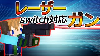 スイッチ対応 クオリティ高め レーザーガン マイクラコマンド Minecraft Summary マイクラ動画