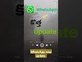 whatsapp new update                #shorts #ytshorts #whatsappstatus #android #iphone