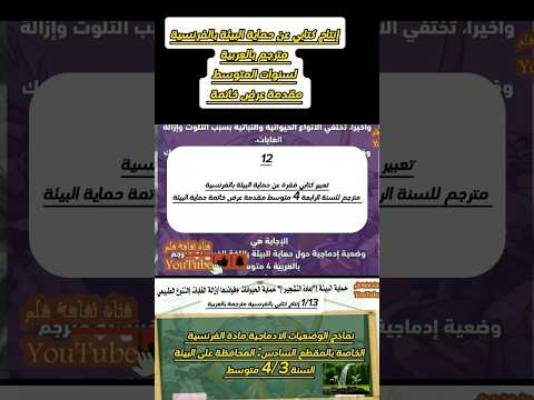 تعبير عن حماية البيئة بالفرنسية مترجم للسنة الرابعة  متوسط بيام 