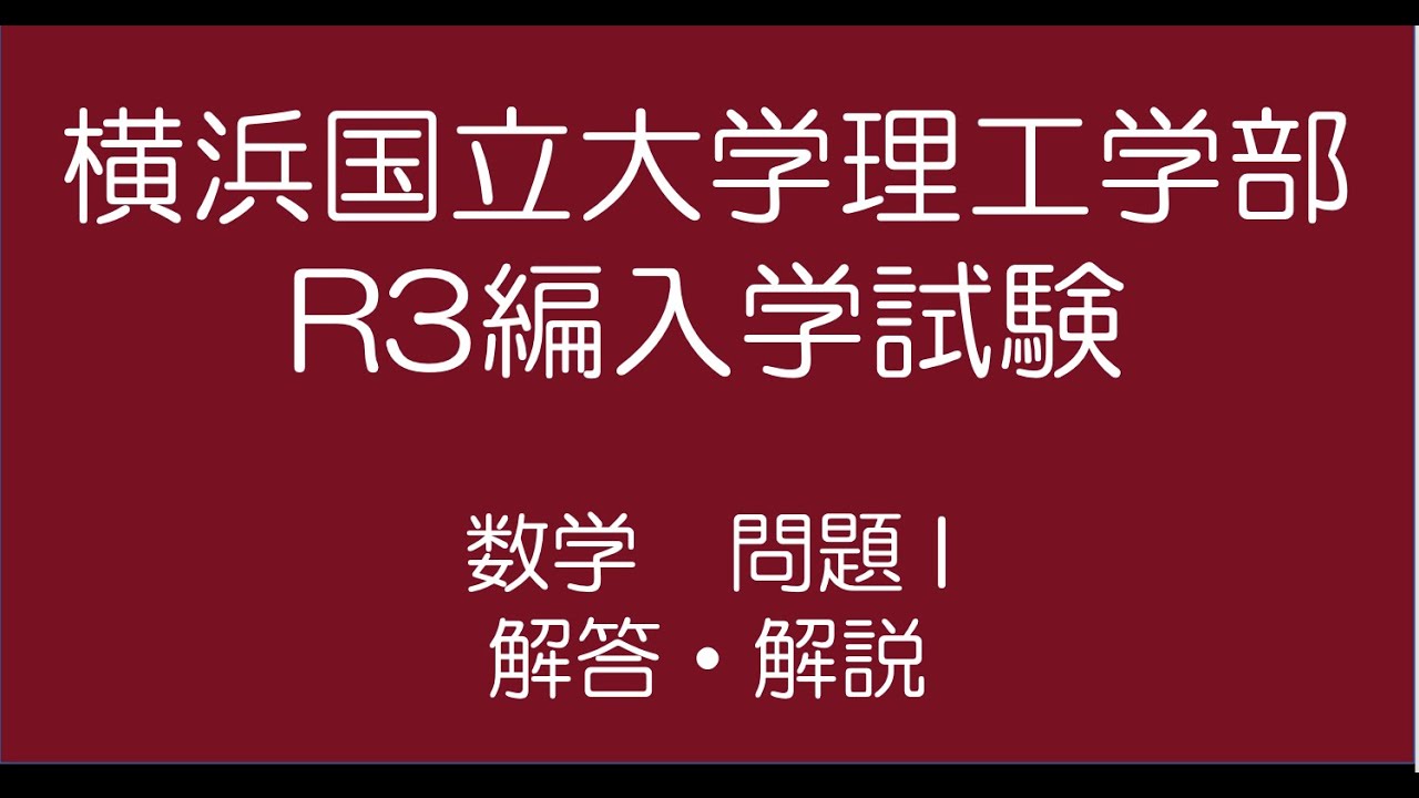横浜国立大学理系　編入学試験過去問　13年分！！ 横浜国立大学R3編入試験問題数学I解答解説 - YouTube