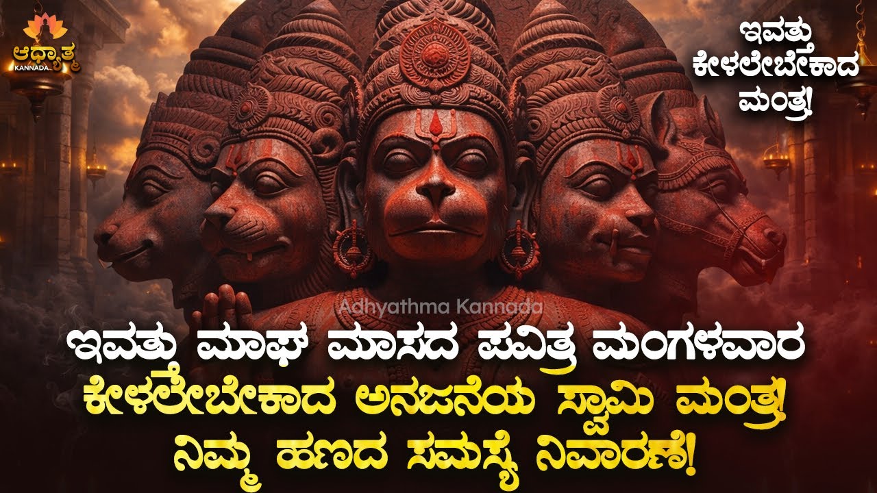 🚩ಹಣದ ಸಮಸ್ಯೆ ನಿವಾರಣೆಗೆ ಇಂದು ಮಾಘಮಾಸ ಮಂಗಳವಾರ ಕೇಳಲೇಬೇಕಾದ ಆಂಜನೇಯ ಮಂತ್ರ! Anjaneya Swamy Mantra Bhakti Live
