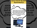 सरकारी नौकरी करने के लिए कंप्यूटर कोर्स l #ytshort #arnavparthtech #computer #short