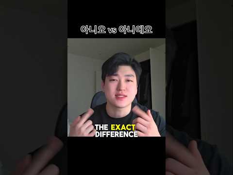 아니요 vs 아니에요, Let's break it down!