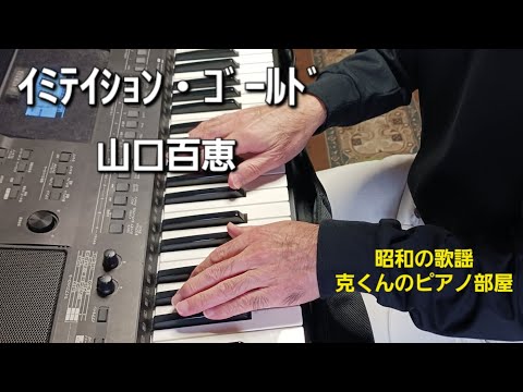 イミテイション・ゴールド/山口百恵/ピアノ/Imitation Gold/Momoe Yamaguchi