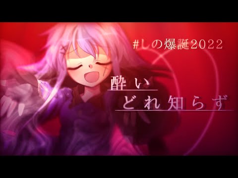 【東方改変MV】酔いどれ知らず〖お祝い〗