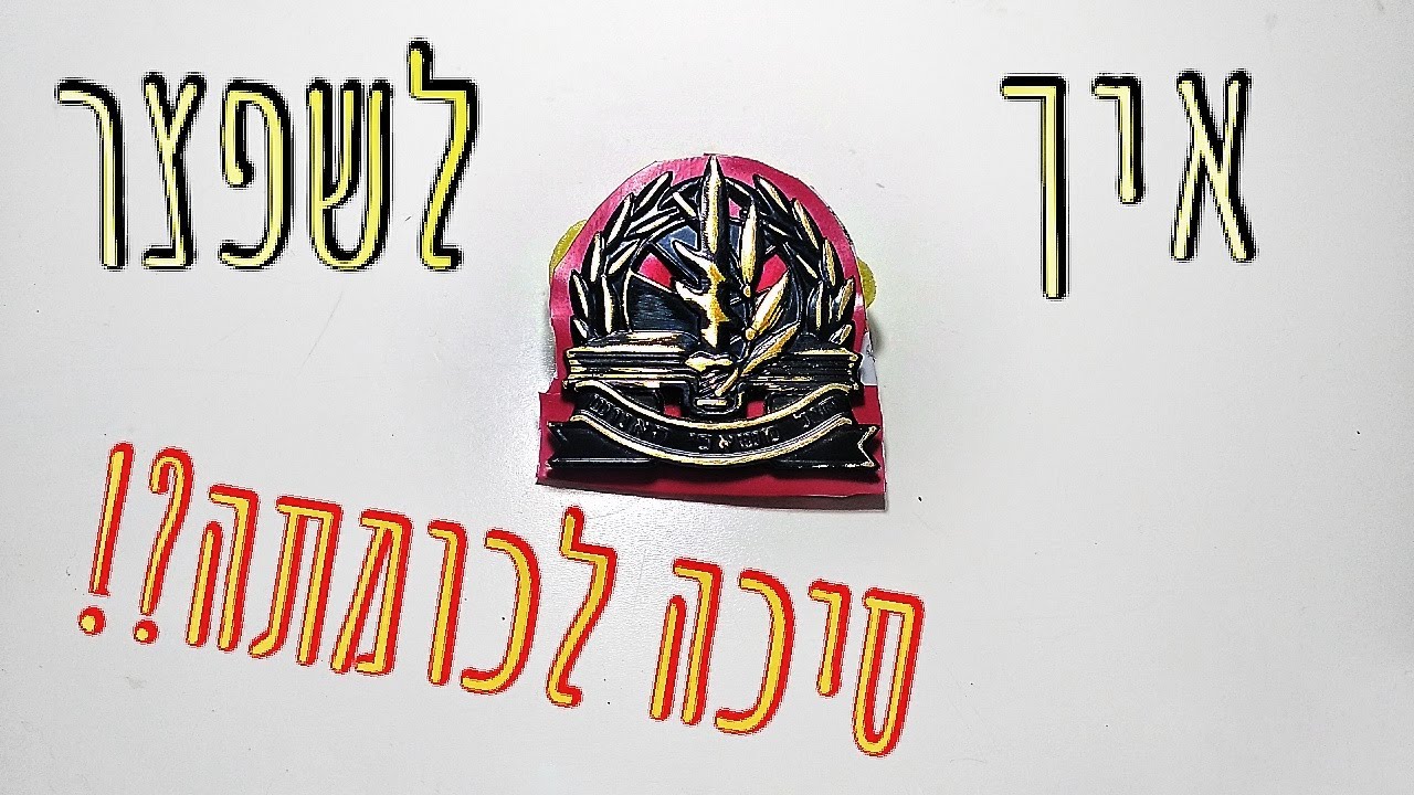 שפצורים - איך לשפצר סיכה לכומתה?