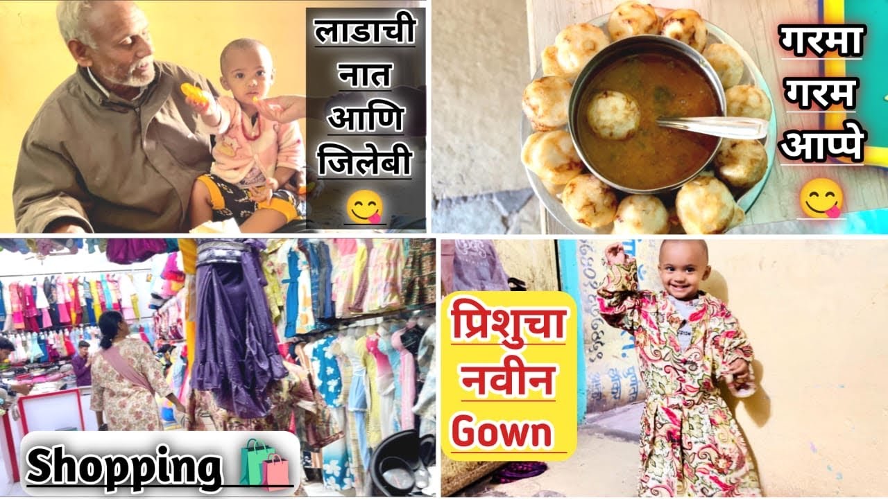 आज दिवसभर प्रिशूनी खूप गोंधळ घातला 🤦‍♀️ श्रेया चा Dress आणि प्रिशु 😍 