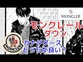 モンクレールマヤ/モンクレールベストMONCLER MAYA メンズファッション 【カナダグースとモンクレールどっちが良い？】