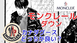 モンクレールマヤ/モンクレールベストMONCLER MAYA メンズファッション 【カナダグースとモンクレールどっちが良い？】
