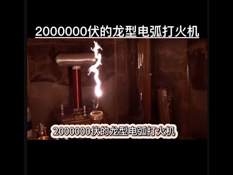 2000000伏的龙型电弧打火机
