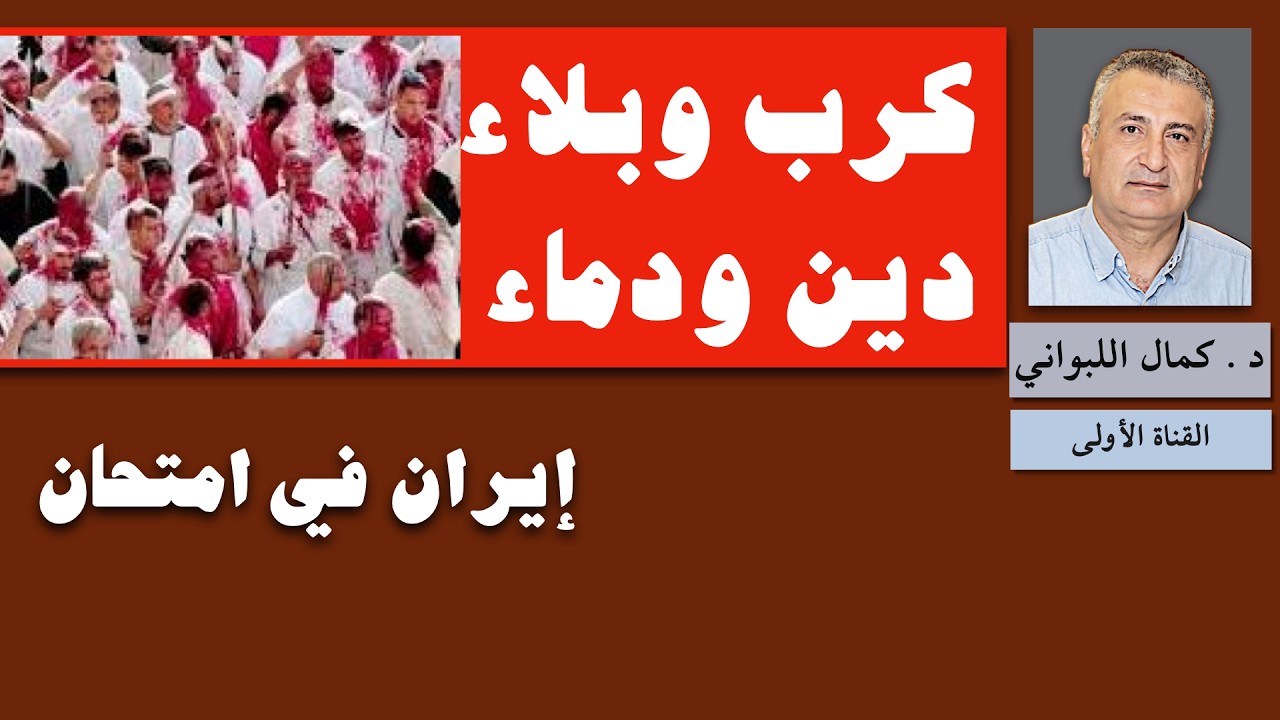 كرب وبلاء ودين ودماء ( إيران في امتحان)