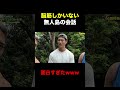 脳筋しかいない無人島の会話が面白すぎた【山本義徳/切り抜き】#shorts