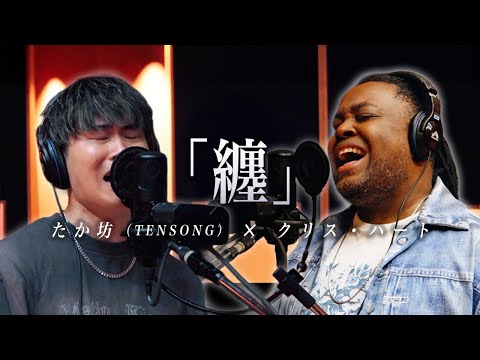 クリス・ハート × たか坊 (TENSONG)『纏』