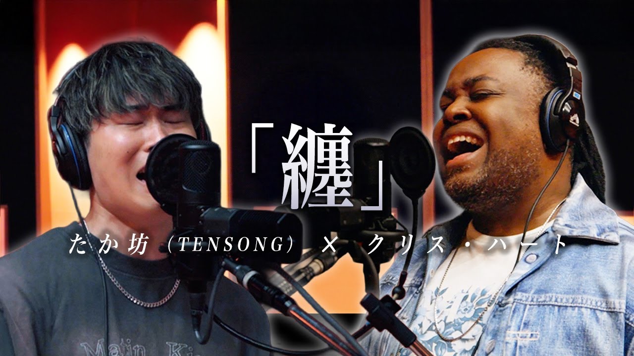 クリス・ハート × たか坊 (TENSONG)『纏』