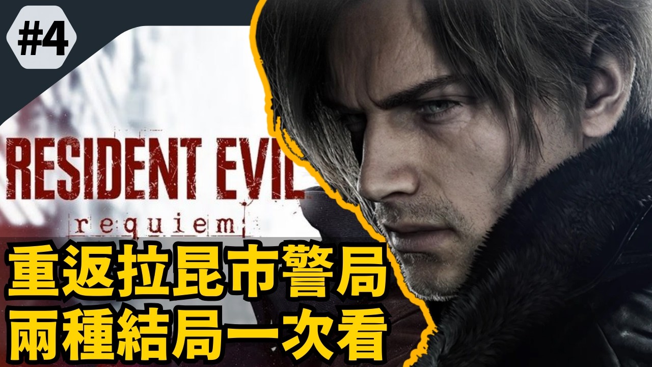 【惡靈古堡9：安魂曲】從拉昆市警局一路衝到結局！兩種結局一次看｜RE9 #4