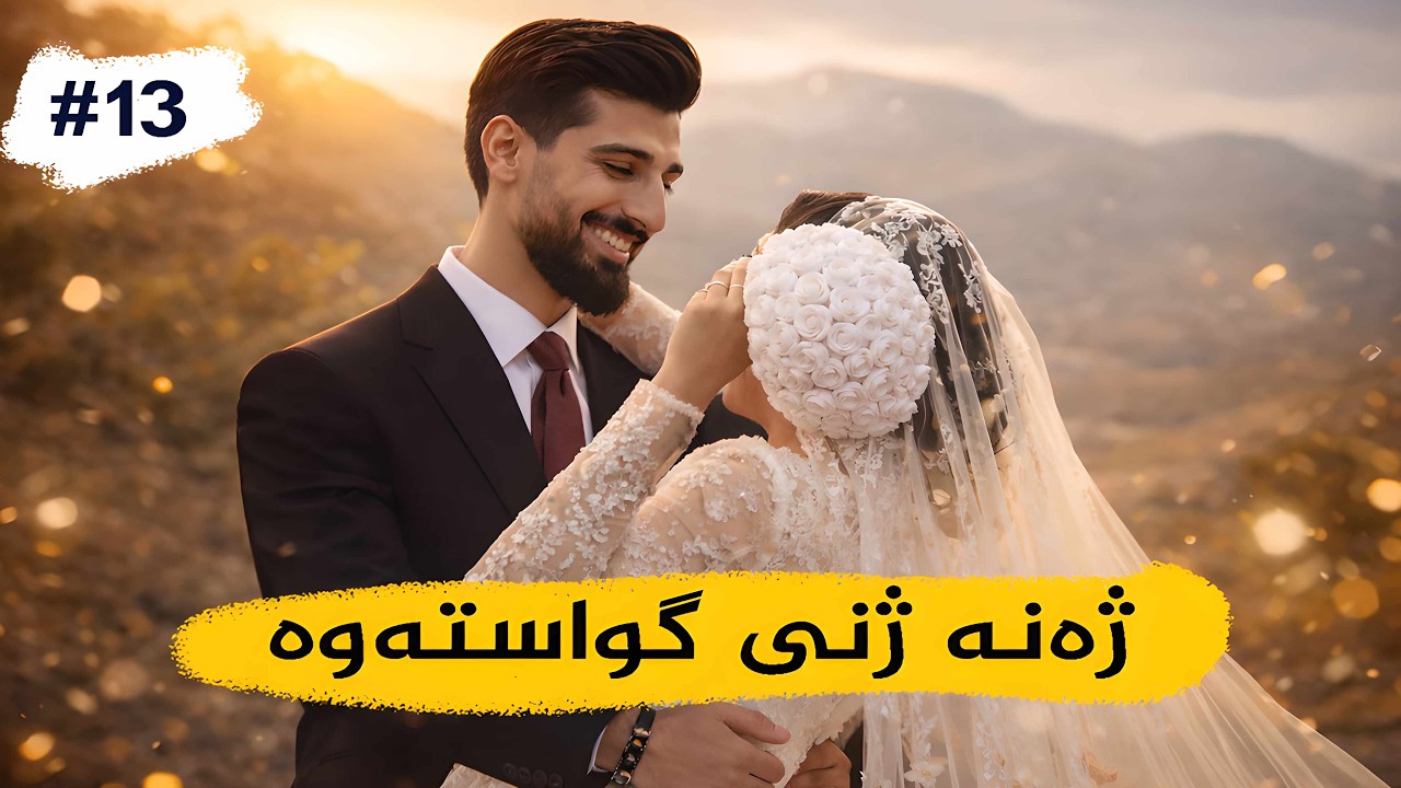 ژەنە ژنی گواستەوە، بزانە چۆن باسی ژن هێنانەکەی و عاشقبونەکەی دەکات.دانا چی کرد  بۆی ؟