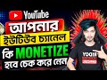 আপনার ইউটিউব চ্যানেল কি মনিটাইজ হবে? Check YouTube Channel Monetization 2026