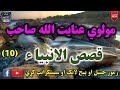     36 مولوي عنايت الله صاحب قصص الانبیاء لسمہ برخه